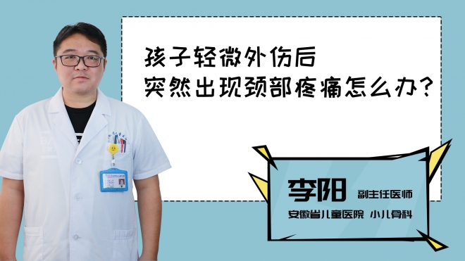 孩子輕微外傷后突然出現頸部疼痛怎么辦？
