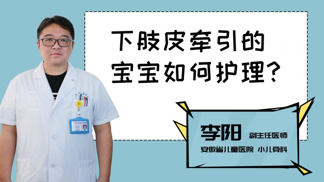下肢皮牽引的寶寶如何護理？