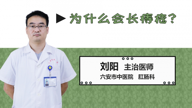 為什么會(huì)長(zhǎng)痔瘡？