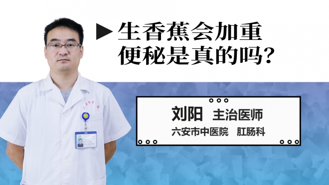 生香蕉會加重便秘是真的嗎？