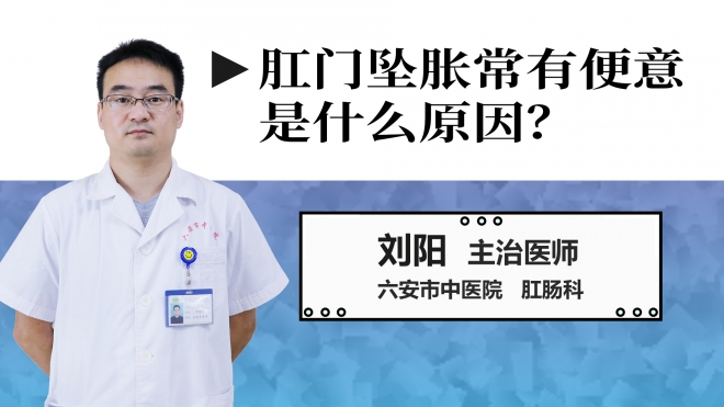 肛門墜脹常有便意是什么原因？