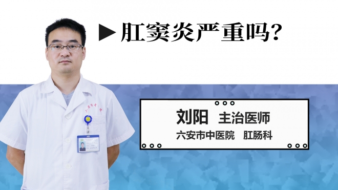 肛竇炎嚴重嗎？