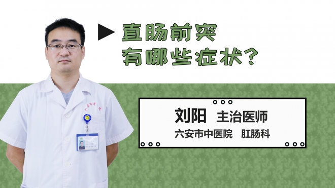 直腸前突有哪些癥狀？
