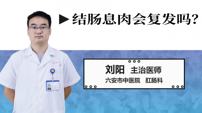 結(jié)腸息肉會(huì)復(fù)發(fā)嗎？
