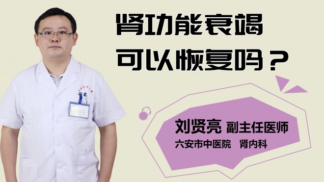 腎功能衰竭可以恢復嗎？