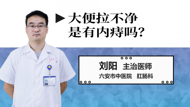 大便拉不凈是有內痔嗎？