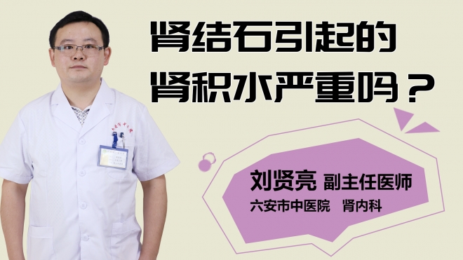 腎結石引起的腎積水嚴重嗎？