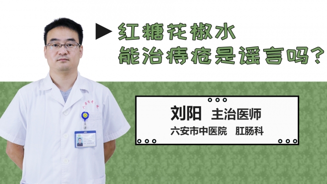 紅糖花椒水能治痔瘡是謠言嗎？