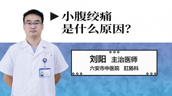 小腹絞痛是什么原因？