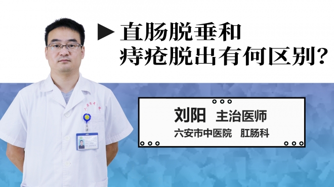 直腸脫垂和痔瘡脫出有何區別？