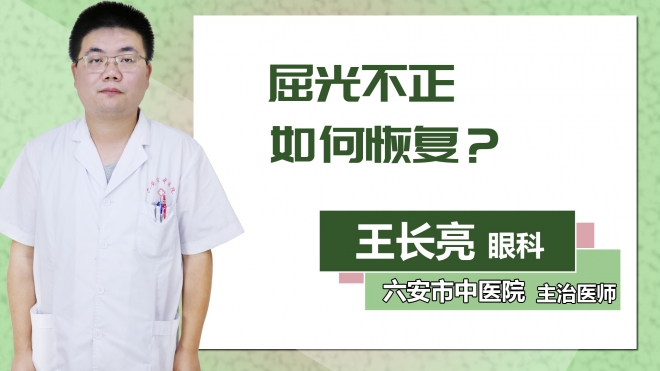 屈光不正如何恢復(fù)？