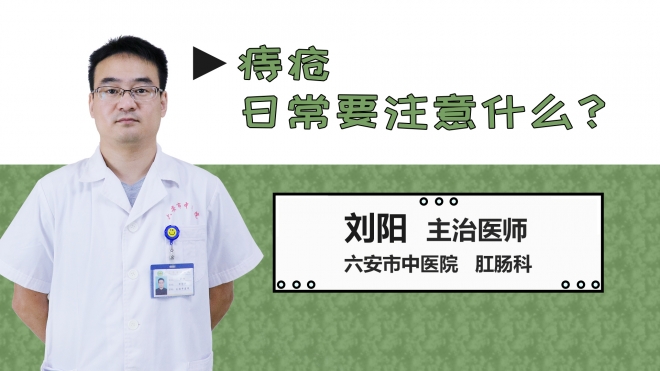 痔瘡日常要注意什么？