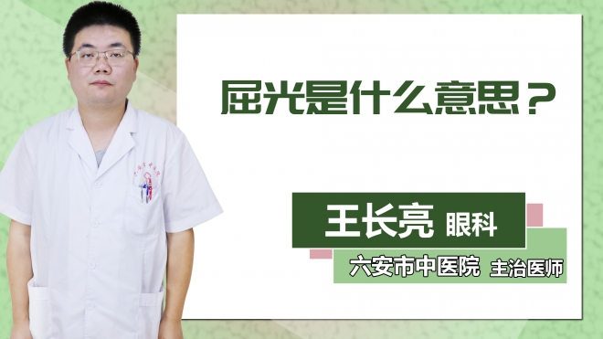 屈光是什么意思？