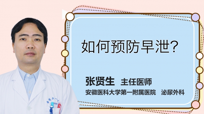 如何預防早泄？
