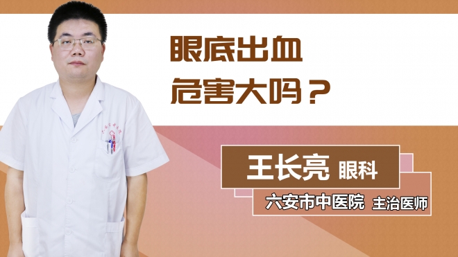 眼底出血危害大嗎？