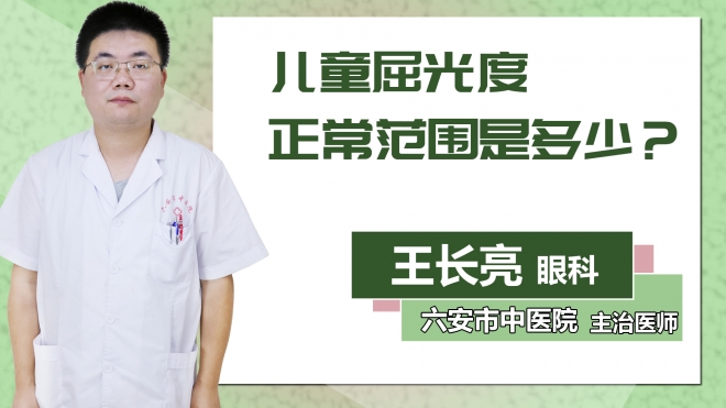 兒童屈光度正常范圍是多少？