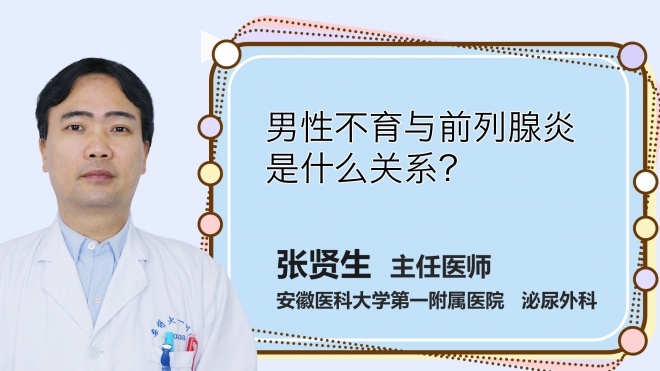 男性不育與前列腺炎是什么關系？