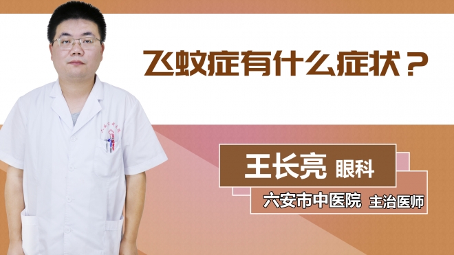 飛蚊癥有什么癥狀？