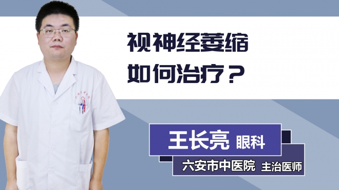 視神經(jīng)萎縮如何治療？