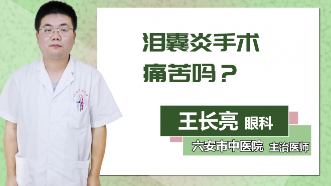 淚囊炎手術痛苦嗎？