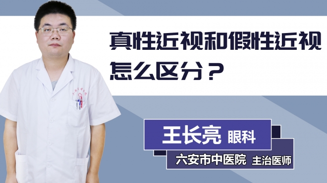 真性近視和假性近視怎么區分？