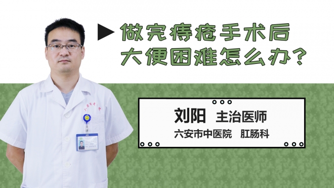 做完痔瘡手術(shù)后大便困難怎么辦？