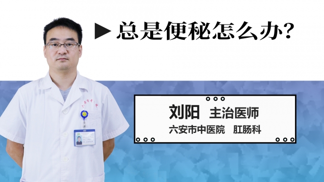 總是便秘怎么辦？