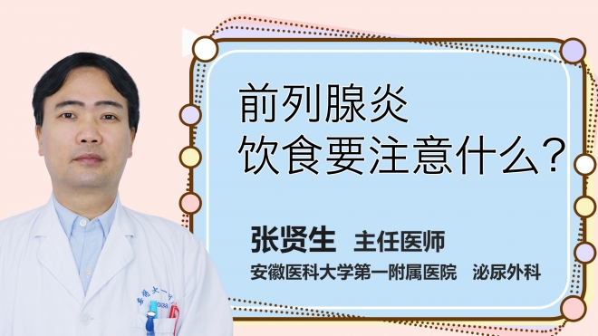 前列腺炎飲食要注意什么？