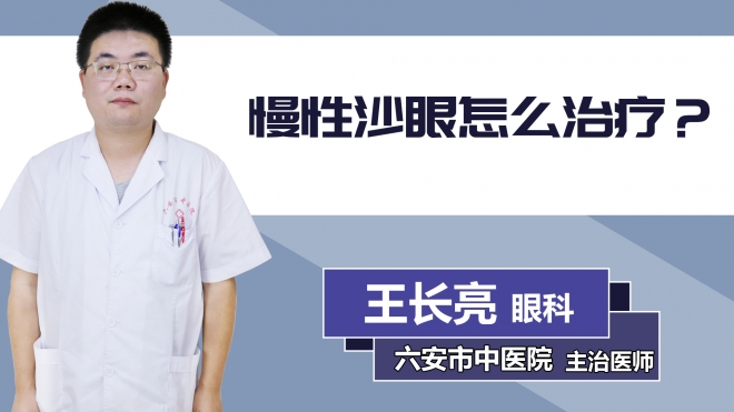 慢性沙眼怎么治療？