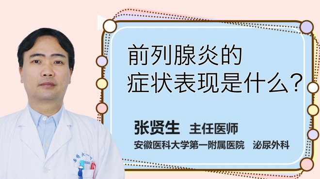 前列腺炎的癥狀表現是什么？