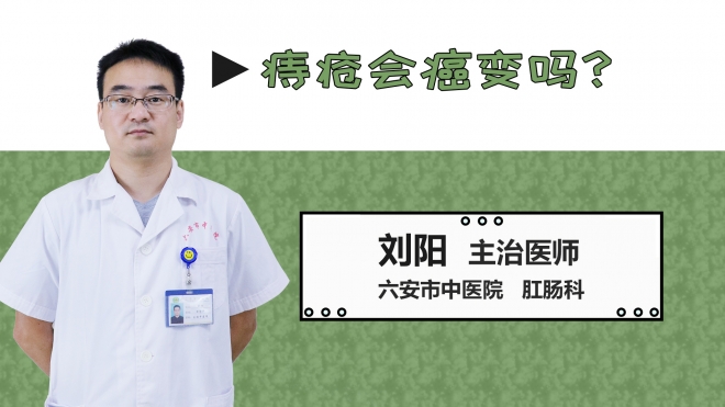 痔瘡會(huì)癌變嗎？