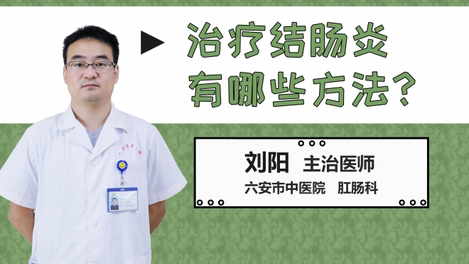 治療結腸炎有哪些方法？