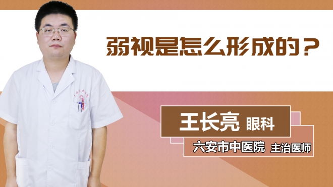 弱視是怎么形成的？