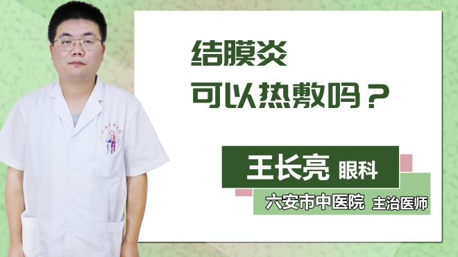 結(jié)膜炎可以熱敷嗎？