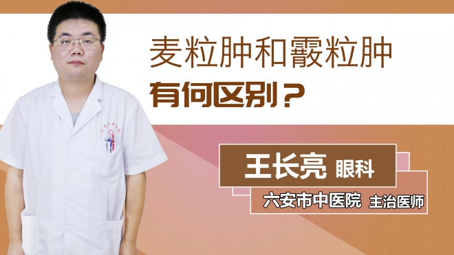 麥粒腫和霰粒腫有何區別？