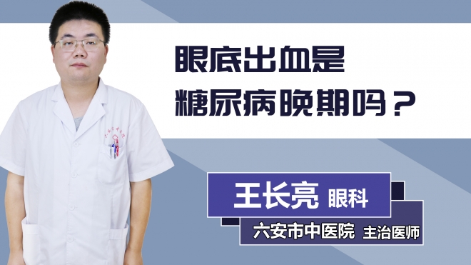 眼底出血是糖尿病晚期嗎？