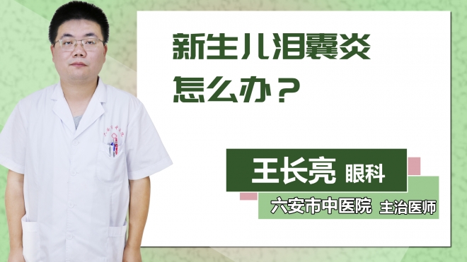 新生兒淚囊炎怎么辦？