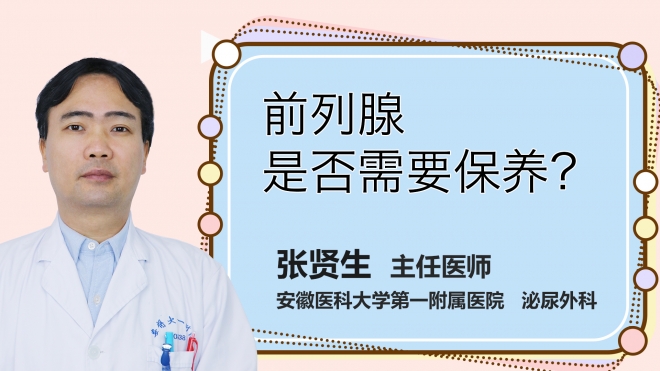 前列腺是否需要保養？