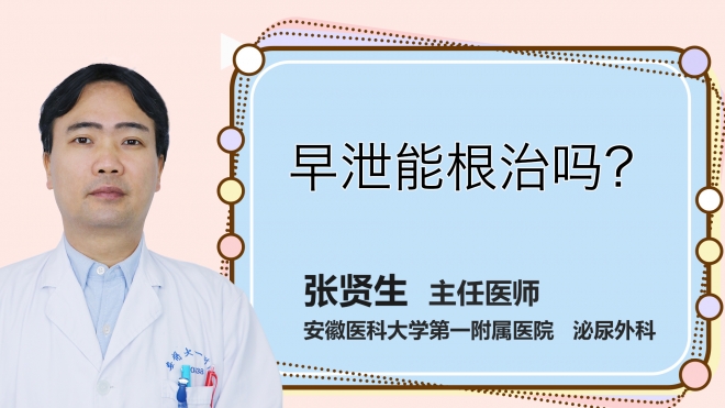 早泄能根治嗎？