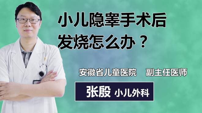 小兒隱睪手術(shù)后發(fā)燒怎么辦？
