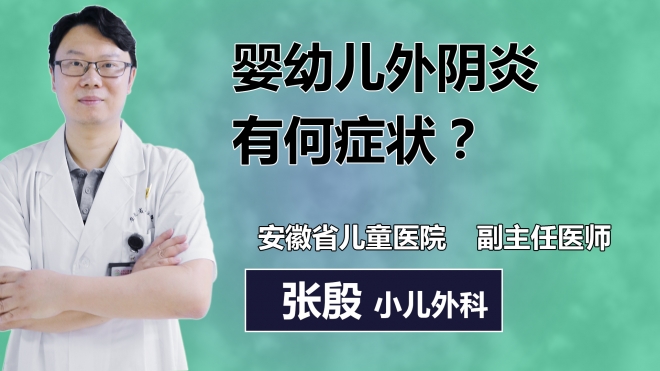 嬰幼兒外陰炎有何癥狀？
