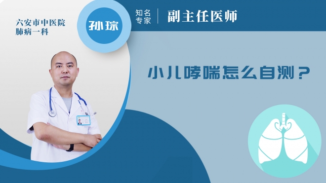 小兒哮喘怎么自測(cè)？
