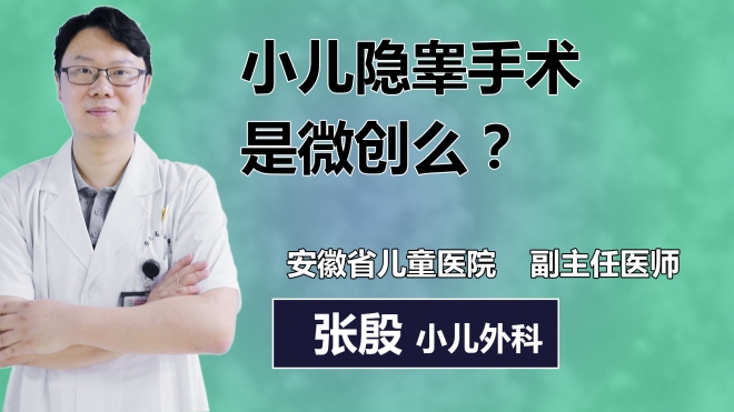 小兒隱睪手術(shù)是微創(chuàng)么？