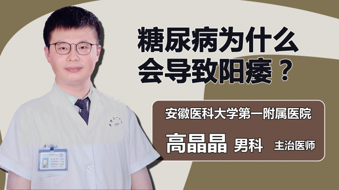 糖尿病為什么會(huì)導(dǎo)致陽(yáng)痿？