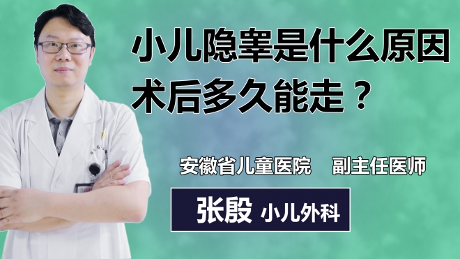 小兒隱睪是什么原因術(shù)后多久能走？