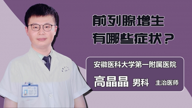 前列腺增生有哪些癥狀？