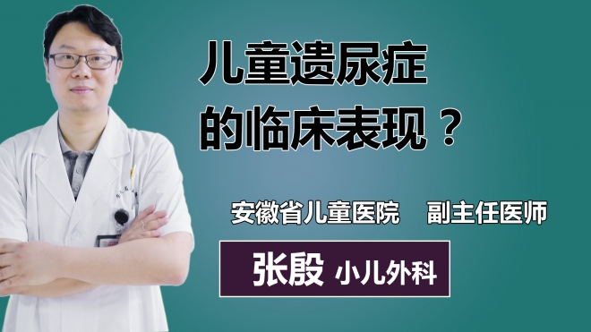 兒童遺尿癥的臨床表現(xiàn)？