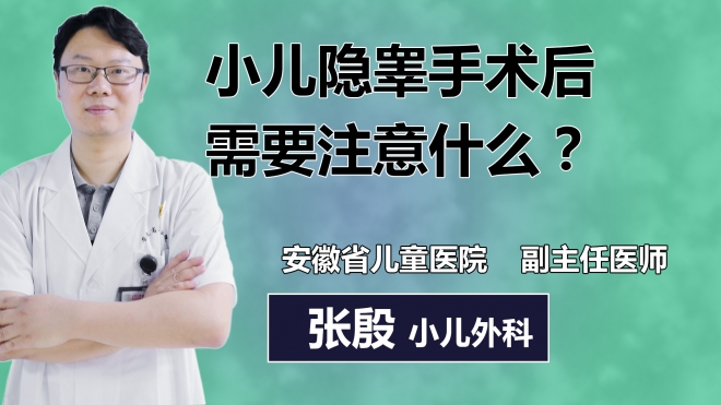 小兒隱睪手術(shù)后需要注意什么？