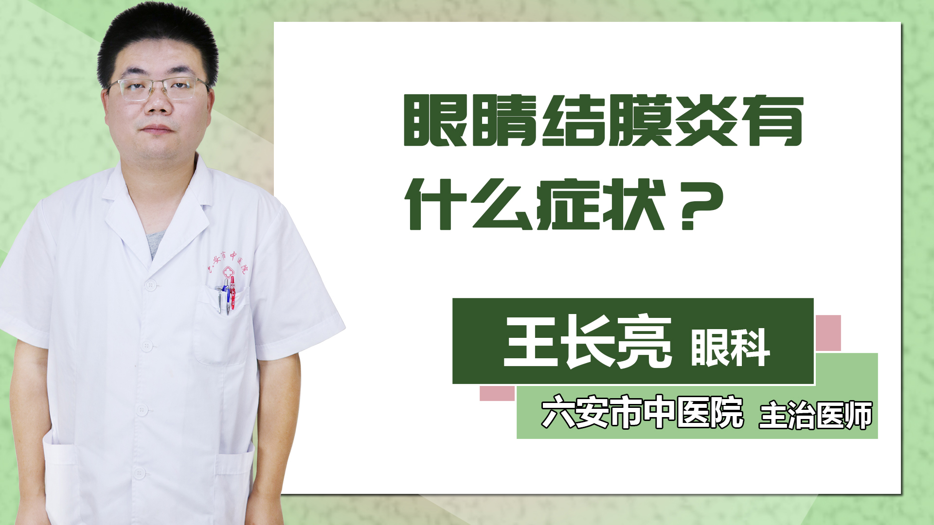 眼睛結膜炎有什么癥狀？