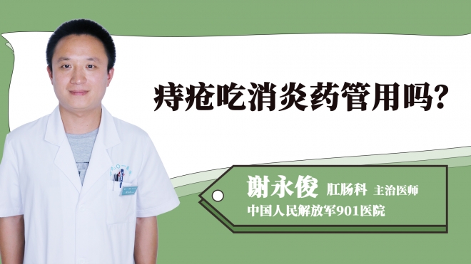 痔瘡吃消炎藥管用嗎？